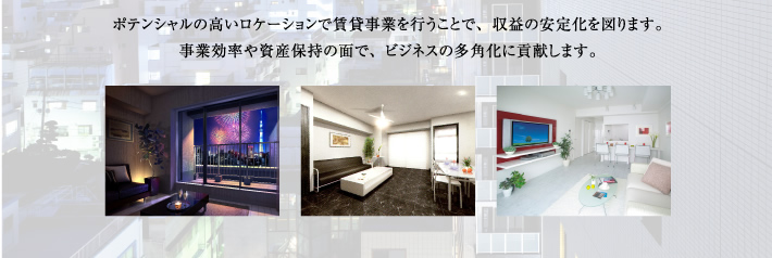 ポテンシャルの高いロケーションで賃貸事業を行うことで、収益の安定化を図ります。
事業効率や資産保持の面で、ビジネスの多角化に貢献します。