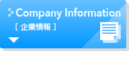 企業情報