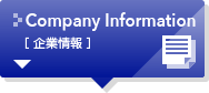 企業情報